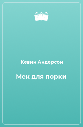 Книга Мек для порки