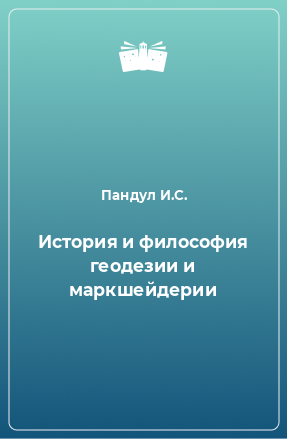 Книга История и философия геодезии и маркшейдерии