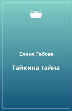 Книга Тайкина тайна