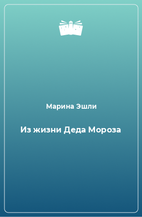 Книга Из жизни Деда Мороза