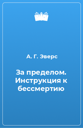 Книга За пределом. Инструкция к бессмертию