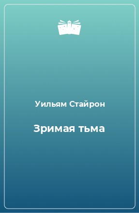 Книга Зримая тьма