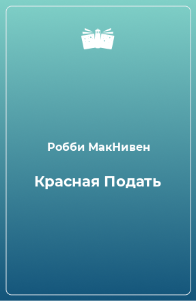 Книга Красная Подать