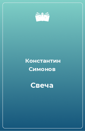 Книга Свеча