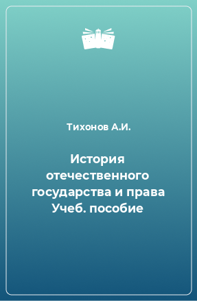 Книга История отечественного государства и права Учеб. пособие