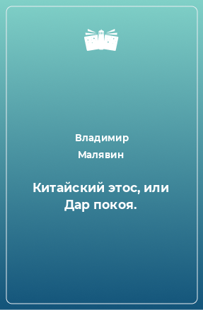 Книга Китайский этос, или Дар покоя.