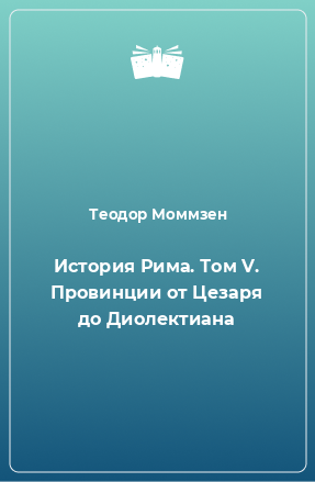 Книга История Рима. Том V. Провинции от Цезаря до Диолектиана