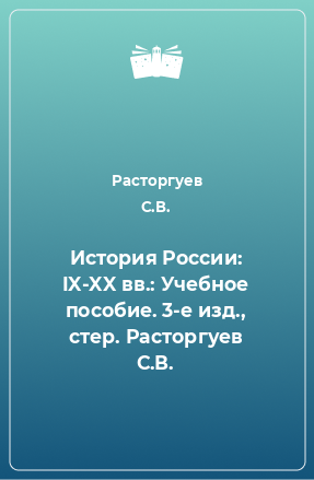 Книга История России: IX-XX вв.: Учебное пособие. 3-е изд., стер. Расторгуев С.В.