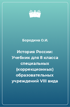 Книга История России: Учебник для 8 класса специальных (коррекционных) образовательных учреждений VIII вида