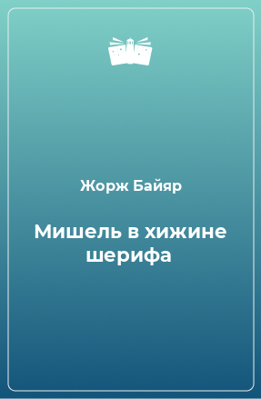 Книга Мишель в хижине шерифа