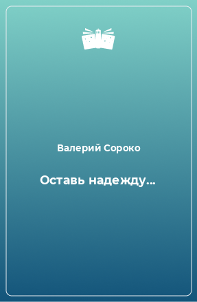 Книга Оставь надежду...