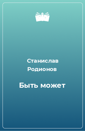 Книга Быть может