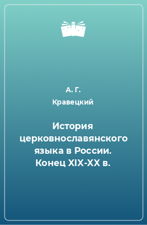 Книга История церковнославянского языка в России. Конец XIX-XX в.