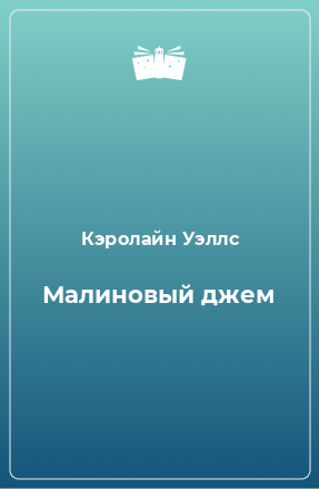 Книга Малиновый джем