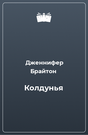 Книга Колдунья