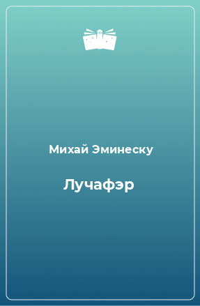 Книга Лучафэр