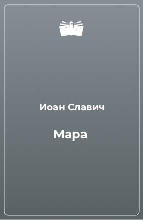 Книга Мара