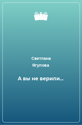 Книга А вы не верили...