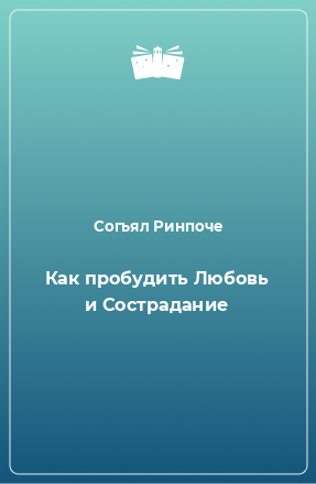 Книга Как пробудить Любовь и Сострадание