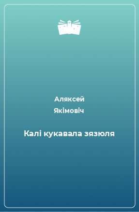 Книга Калі кукавала зязюля