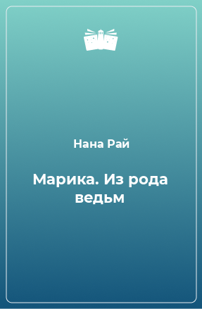 Книга Марика. Из рода ведьм