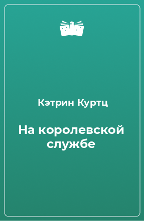 Книга На королевской службе