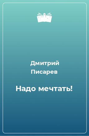 Книга Надо мечтать!