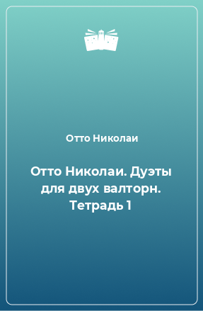 Книга Отто Николаи. Дуэты для двух валторн. Тетрадь 1