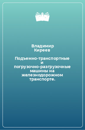 Книга Подъемно-транспортные и погрузочно-разгрузочные машины на железнодорожном транспорте.