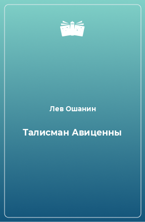 Книга Талисман Авиценны