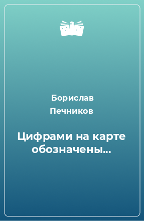 Книга Цифрами на карте обозначены...