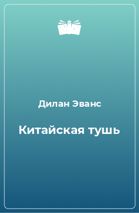 Книга Китайская тушь