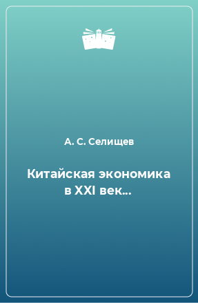 Книга Китайская экономика в XXI век...