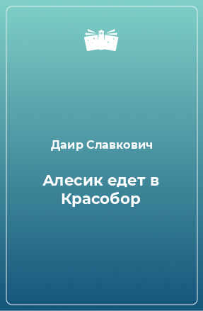 Книга Алесик едет в Красобор