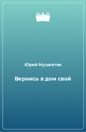 Книга Вернись в дом свой