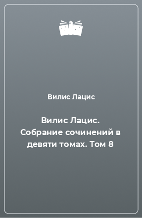 Книга Вилис Лацис. Собрание сочинений в девяти томах. Том 8