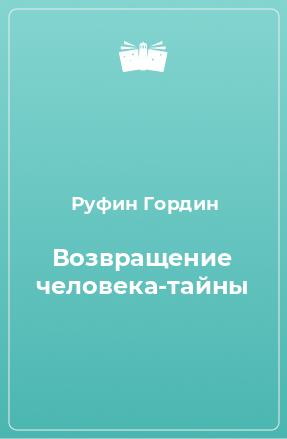 Книга Возвращение человека-тайны