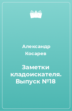 Книга Заметки кладоискателя. Выпуск №18