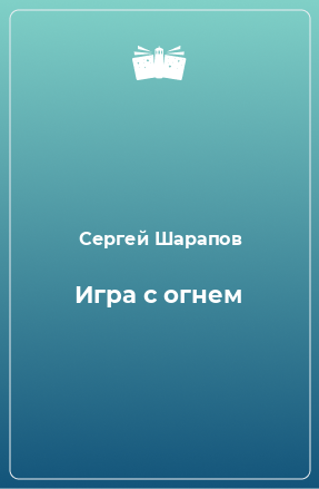 Книга Игра с огнем