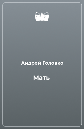 Книга Мать