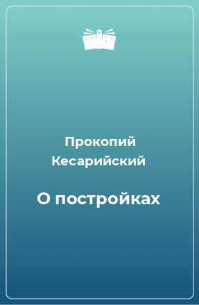 Книга О постройках