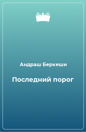 Книга Последний порог