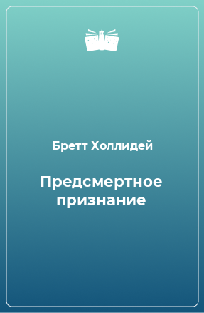 Книга Предсмертное признание