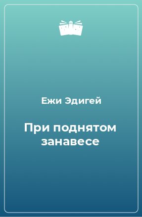 Книга При поднятом занавесе