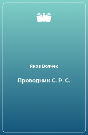 Книга Проводник С. Р. С.