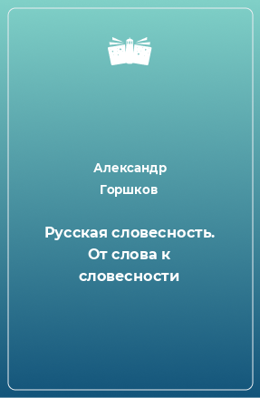 Книга Русская словесность. От слова к словесности