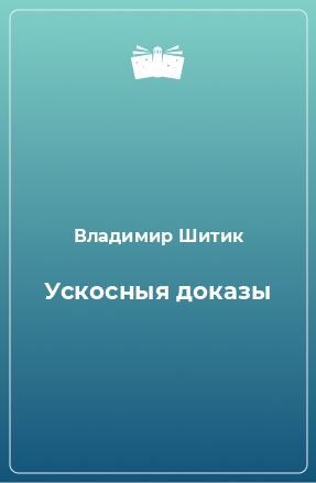 Книга Ускосныя доказы