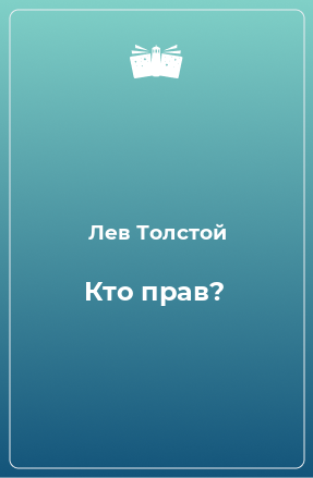 Книга Кто прав?