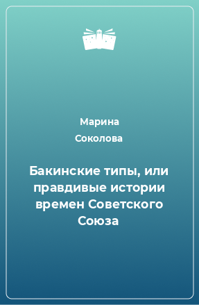 Книга Бакинские типы, или правдивые истории времен Советского Союза