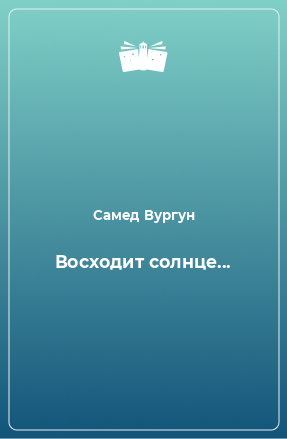 Книга Восходит солнце...